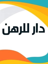 للرهن للرهن للرهن 100متر طابقين بيت جديد فول للرهن سنتين باب طوريج تفا...