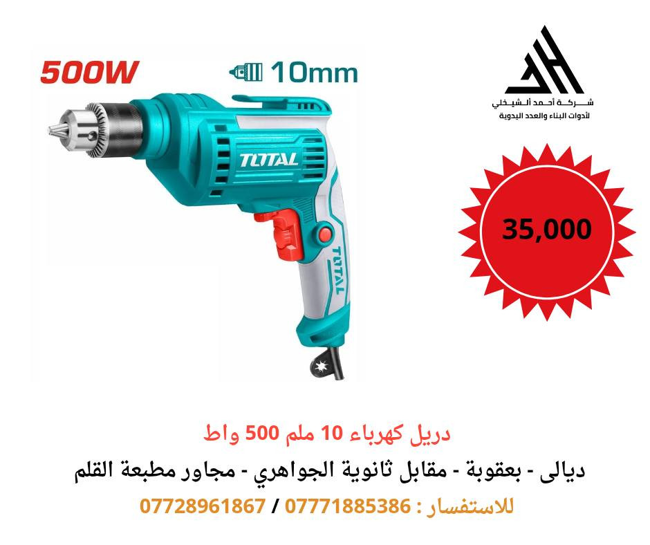 🎉 الأسعار الجديدة من #TOTAL_DIYALA 🎉

كل ما هو جديد من TOTAL متوفر لدينا بأدوات أصلية 💯
قوة تتحمّل الشغل الثقيل، وجودة ترفع إنتاجيتك وتختصر وقتك…
والآن بأسعار خاصة بمناسبة رأس السنة لفترة محدودة 🔥
TOTAL تقدّم لك أحدث العدد اليدوية ومعدات البناء
من الدريل إلى الشفط والقص والصيانة
أداء احترافي 👌 وسعر أقوى من السوق 💥
✔️ خامات عالية الجودة
✔️ أداء محترف للشغل المتواصل
✔️ عروض وتخفيضات رأس السنة
✔️ ضمان وصيانة متوفرة

✨🚚 توصيل لجميع محافظات العراق
خلال 24 – 48 ساعة ✨🚚

⏰ العروض لفترة محدودة – لا تفوّت الفرصة
📞 للحجز والاستفسار:
📱 ***********
📱 ***********

📍 العنوان:
ديالى – بعقوبة – مقابل ثانوية الجواهري
مجاور مطبعة القلم ومصرف الاتحاد
