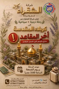 شركة الشقراء • سياحة دينية • كربلاء المقدسة