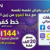 العرض الاقتصادي ....يمنا وبس  خط  زين كفو  خدمة شهرية   1200 دقيقة اتص...