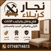 نجار كربلاء • نقل أثاث • فك وتركيب