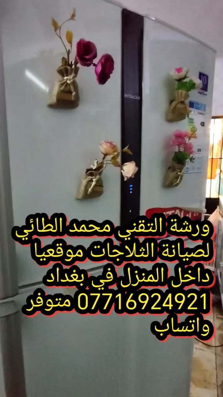 #صيانةثلاجة هيتاشي في منطقة شهداء البياع
ورشةالتقني محمد الطائي
ورشة التقني محمد الطائي لصيانة الثلاجات موقعيا 
داخل المنزل في بغداد *********** متوفر واتساب
نتشرف بتقديم افضل الخدمات   #صيانه موقعيه #برادات التجميد والتبريد الصناعي #للثلاجات #المجمدات  #هيتاشي ، #LG ،  #كونكورد   #ميديا ، #توشيبا ، #هاير ، #سامسونك   #مجمدات   العمل موقعي لكل مناطق بغداد #المنصور #الداوودي #حي #الجهاد #العامريه #الدوره#البلديات #زيونة #القاهرة #الاعظمية#الخظراء
