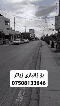 � لە تانکی‌فرۆشی مەنگور 🔷

باشترین جۆری تانکی پلاستیکی داریۆ و ئاسنی(زنگ)  بەردەستە بەهەموو جۆرەکانی
✔️ ٦ بەرگ
✔️ بە گرەنتی تا ١٥ ساڵ
✔️ گونجاو بۆ ماڵ، باخ، کشتوکاڵ و کارگە
✔️ بەردەست بە هەموو قەبارەکان

📦:تانکی پلاستیک بە قەبارەیی
▪️ ١٠٠٠ لیتر
▪️ ٢٠٠٠ لیتر
▪️ ٣٠٠٠ لیتر
▪️٤٠٠٠ لیتر
تانکی ئاسن(زنگ)بەقەبارەکانی
١٠٠٠   لیتر تاکو ٦٠٠٠ هەزار لیتری
بەگرەنتی 
💬 بۆ زانینی نرخ
–تکایە کۆمێنت بنووسە یان خاڵێک (•) دابنێ

📞 پەیوەندی:

***********
***********

📍 شوێن: حاجیاوا – نزیک زەڕەنگران
