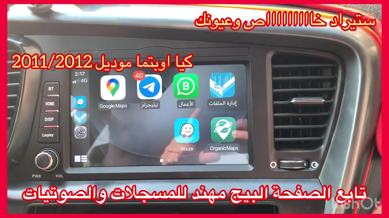 تتوفر جميع شاشات وكالة هونداي و كيا
اصلي اصلي من الشركة MOBIS

جديد جديد جديد غير مستعمل استيراد خااااص

كيا اوبتما من موديل 11/12/13

ضمان المنتج 3 اشهر  

نظام كار بلي  فيش بلادي الكل شغال

سعرة 265 الف

العنوان 

حي العدل شارع الاسواق المركزية على شارع عام 

سابع فرع 

مقابيل الاسواق القمر

***********
