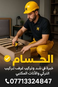 فك وتركيب • نقل أثاث • بعقوبة