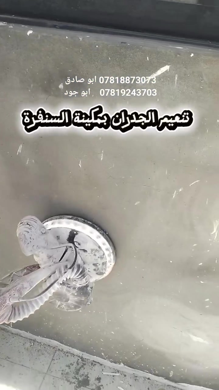 #واجهة_سنفرة_+صبغ 
كادر متخصص بكافة انواع الاصباغ 
للتواصل والاستفسار 
*********** ابو صادق 
*********** ابو جود 
*********** ابو صادق ( واتس آب)

ديالى / الخالص
