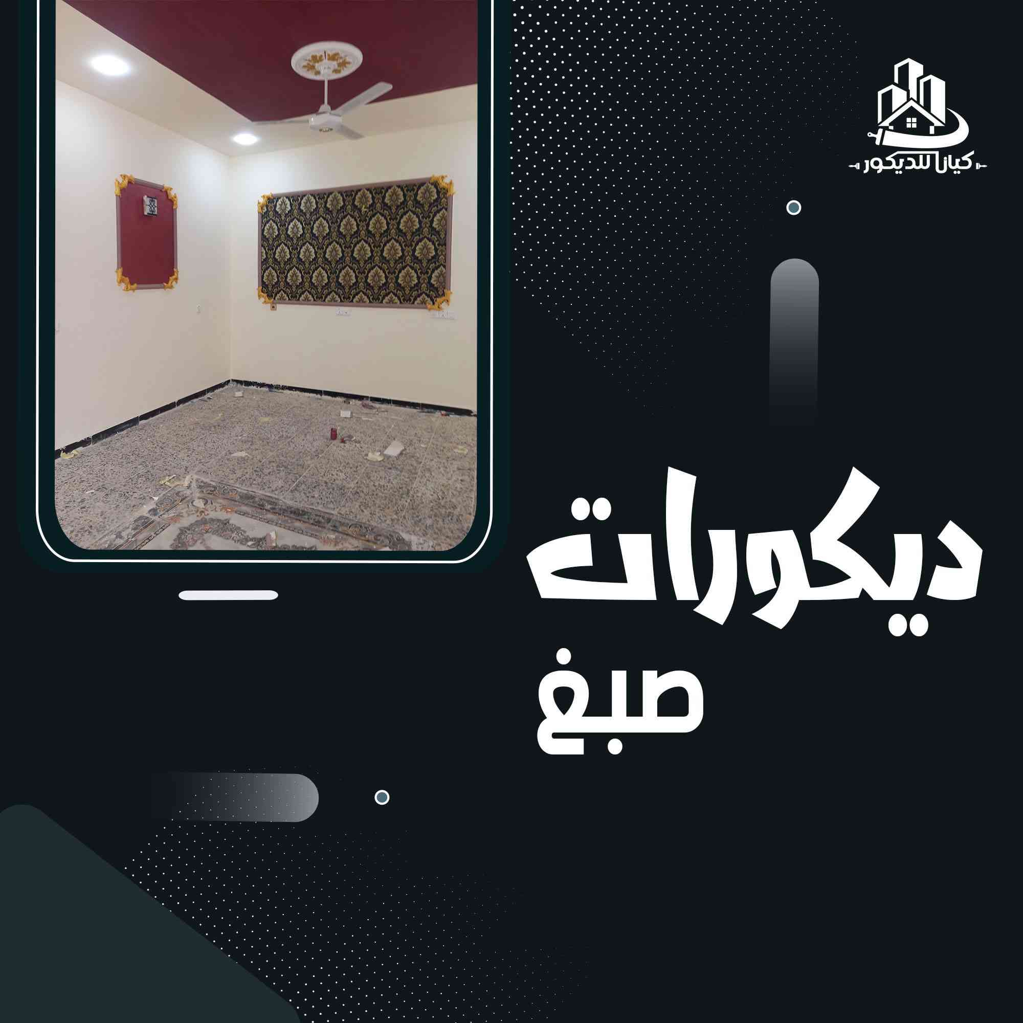 عمل ديكورات داخليه و الخارجية
صبغ داخلي و خارجي
سقوف ثانويه
عمل بديل الرخام و الخشب
عمل تغليف جدران شرايط
عمل تغليف ارضيات خشب باركيه
وبي اسعار مناسبه ***********
