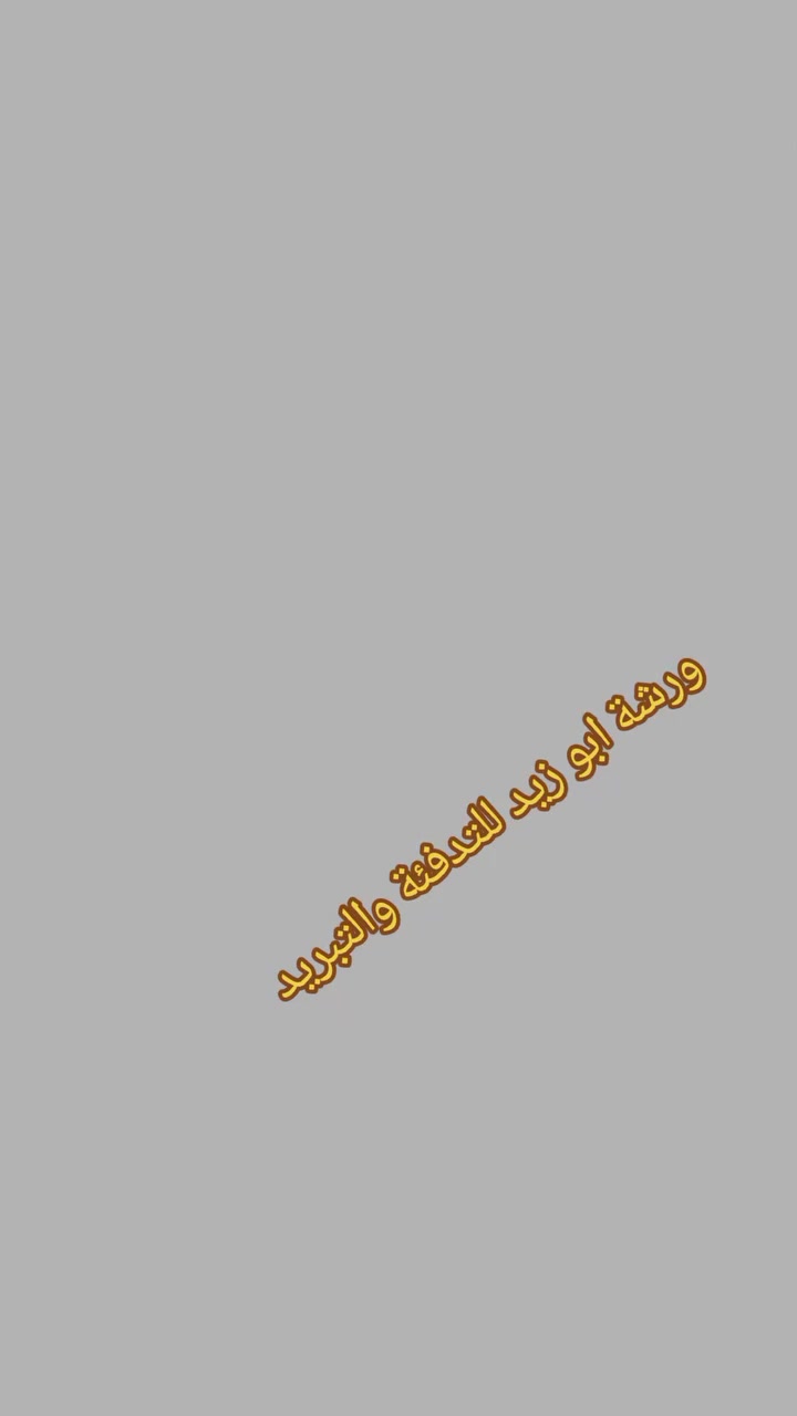 🔥❄️ #ورشة_أبوزيد_للتدفئة_والتبريد ❄️🔥

🙄 🙄 هل تبحث عن الجودة والسرعة في خدمات التدفئة والتبريد؟
نحن في ورشة أبو زيد نوفر لك أفضل الحلول بأيدي خبراء متخصصين وبأسعار منافسة!

🔧 خدماتنا تشمل:
✔️ صيانة وتركيب المكيفات بكافة أنواعها
✔️ صيانة أنظمة التدفئة المركزية
✔️ تعبئة غاز وفحص تسريب
✔️ تنظيف وصيانة دورية لضمان أفضل أداء
✔️ كشف أعطال بأحدث الأجهزة

⭐ خبرة طويلة – دقة في العمل – التزام بالمواعيد
💰 أسعار مناسبة وعروض خاصة للمنازل والمحلات والمؤسسات
  🔴 العنوان الموصل مزارع زيونه قرب دائرة 
📞 للحجز والاستفسار:
📱 آسيا: ***********
📱 كورك: ***********
ورشة أبو زيد للتدفئة والتبريد… راحتك هدفنا في كل الفصول 🌡️
