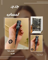 حنة نقش • متوفرة • بنات