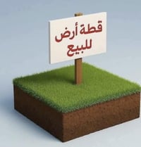 قطعة ارض للبيع طابو صرف تحويل مباشر 200متر قريبة من منطقة الكاظمية للا...