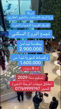 شركة برج الريف للاستثمار والتطوير العقاري  تقدملك الفرصة الذهبية والاخ...