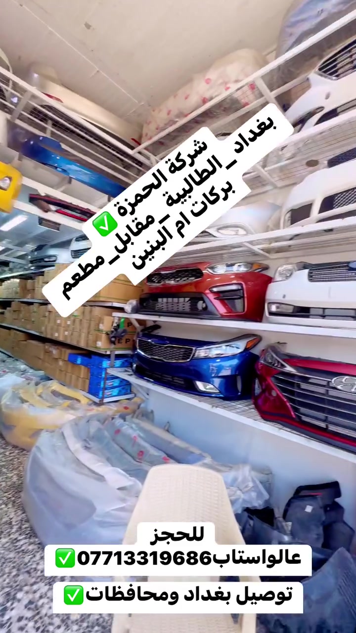 #شركة_الحمزة_هيونداي_كيا 🇮🇶🇰🇷
#الطالبية_مقابل_مطعم_بركات_أم_البنين 
#للحجز_عالواتساب*********** ☎📲
#جملة_مفرد 
#توصيل__بغداد__محافظات
