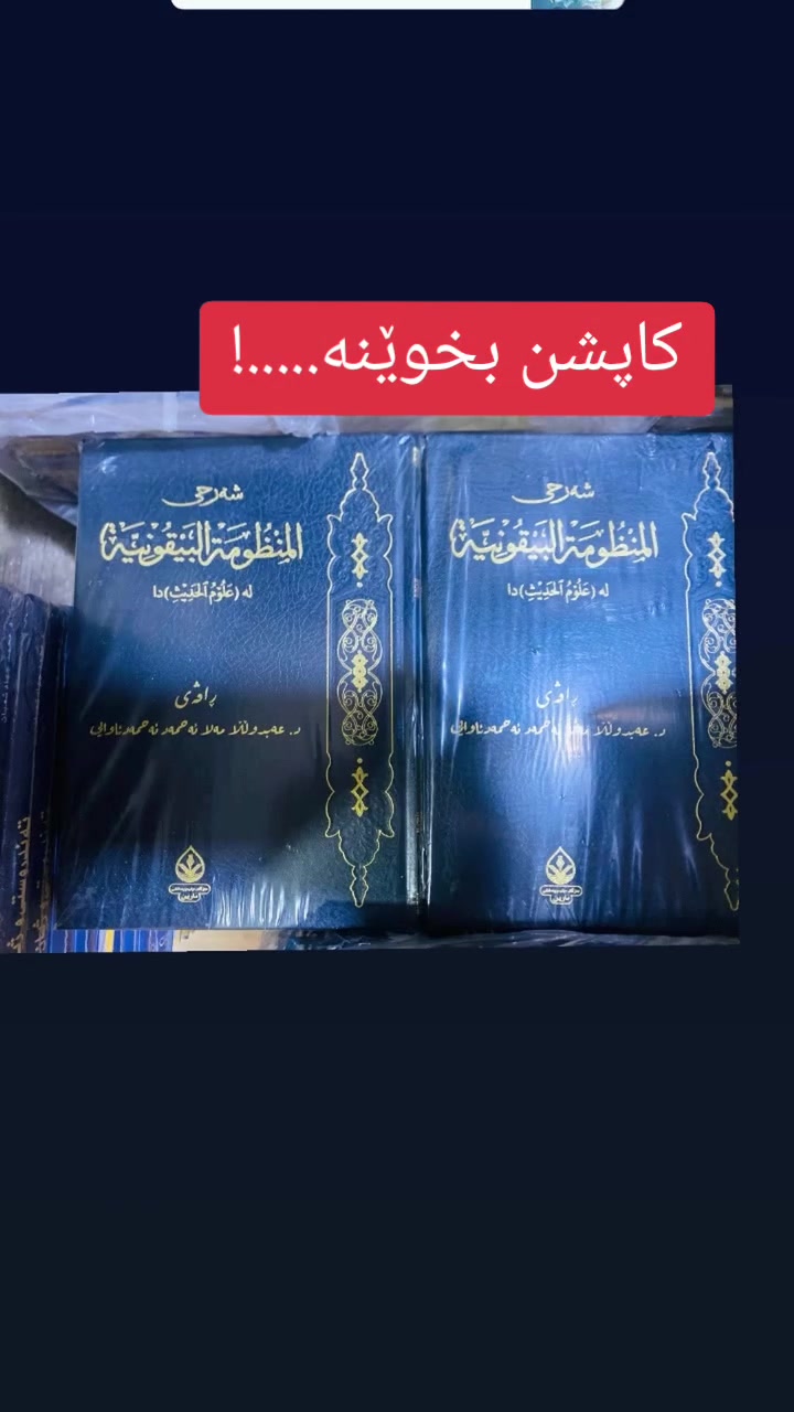 بۆ طالب العلم📚

شەرحی (المنظومة البيقونية)، بە کوردی، لە زاراوەناسيی فەرموودەدا ..

- ئەم هەڵبەستنامەیە (٣٤) دێڕە شیعری علومی حەدیثە، وسەروو (٣٠٠) ساڵە بۆتە مەنهەج لە مەدرەسە ئایينی وحوجرەکاندا و لەم سەدەیەی دواییشدا لە زانکۆ وپەیمانگەکانی زانستەکانی شەریعەتدا ..

- ئەم مەنظومەیە زۆر کورت وپوخت وئاسانە بۆ لەبەرکردن، بەو کورتی وپوختیەیشییەوە.. توانیویەتی هەموو دەستەواژە و زاراوەکانی علومی حەدیث لە خۆیدا کۆ بکاتەوە ..

 ئاخر! بۆیە سێ سەدە زیاترە کەوتۆتە بەر دڵانی مودەڕیس و قوتابی و فەقێیانی مەدرەساەکانی علوومی شەرعی لە جیهانی ئیسلامیدا ..

- ئەم مەنظومەیە زانایەیەکی زۆر بە عەرەبی شەرحیان کردووە، لەوانە مەرحوومی: (مامۆستا مەلا حەمەدەمین ڕەواندوزی)، مەلای مزگەوتی حاجی یەحیا لە هەولێر، 

د.عبداللە تەواوی کون وقوشبنەکانی هەڵبەستنامەکەی بە زانیارییە جوانەکانی زانایانمان لە علومی حەدیثدا ڕۆشن و ڕووناک کردۆتەوە ..

- ئەم بەرهەمە جوانە.. دڵخوازی قوتابیانی زانستی شەرعیە، وسورمەی چاوی هەموو تامەزرۆیانی علومی حەدیثە.


**إذا كنت صاحب هذا الإعلان وتريد حذفه لأي سبب، رجاءا أرسل رسالة إلى الدعم الفني**