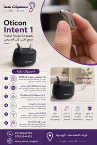 Oticon Intent 1 • معينات سمعية • كربلاء الهندية