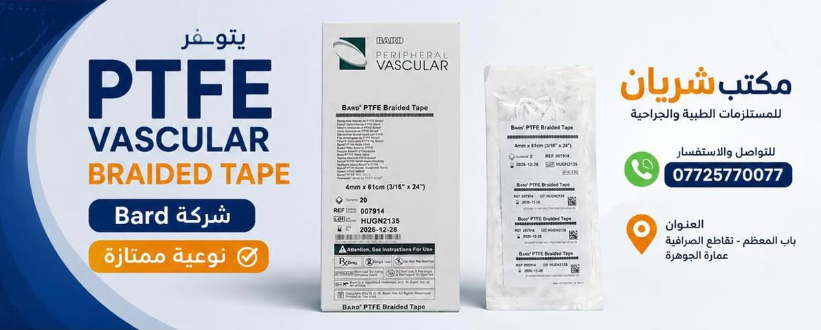 ✨ الدقة تبدأ باختيار الأدوات المناسبة... والجودة تبدأ من مكتب شريان ✨
نوفر لكم PTFE Vascular Braided Tape من شركة Bard العالمية، المصمم لتلبية احتياجات جراحات الأوعية الدموية بأعلى معايير الجودة والدقة.
✅ نوعية ممتازة
✅ سهل الاستخدام أثناء العمليات الجراحية
✅ خيار مفضل لدى العديد من الأطباء والجراحين 
📞 للطلب والاستفسار (واتساب):
***********
📍 العنوان:
باب المعظم – تقاطع الصرافية – عمارة الجوهرة
