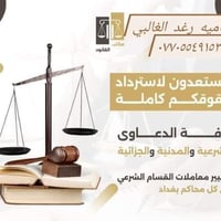 مكتب القانون للاستشارات القانونيه  بغداد بنايه افينيو المحاميه /رغد مح...