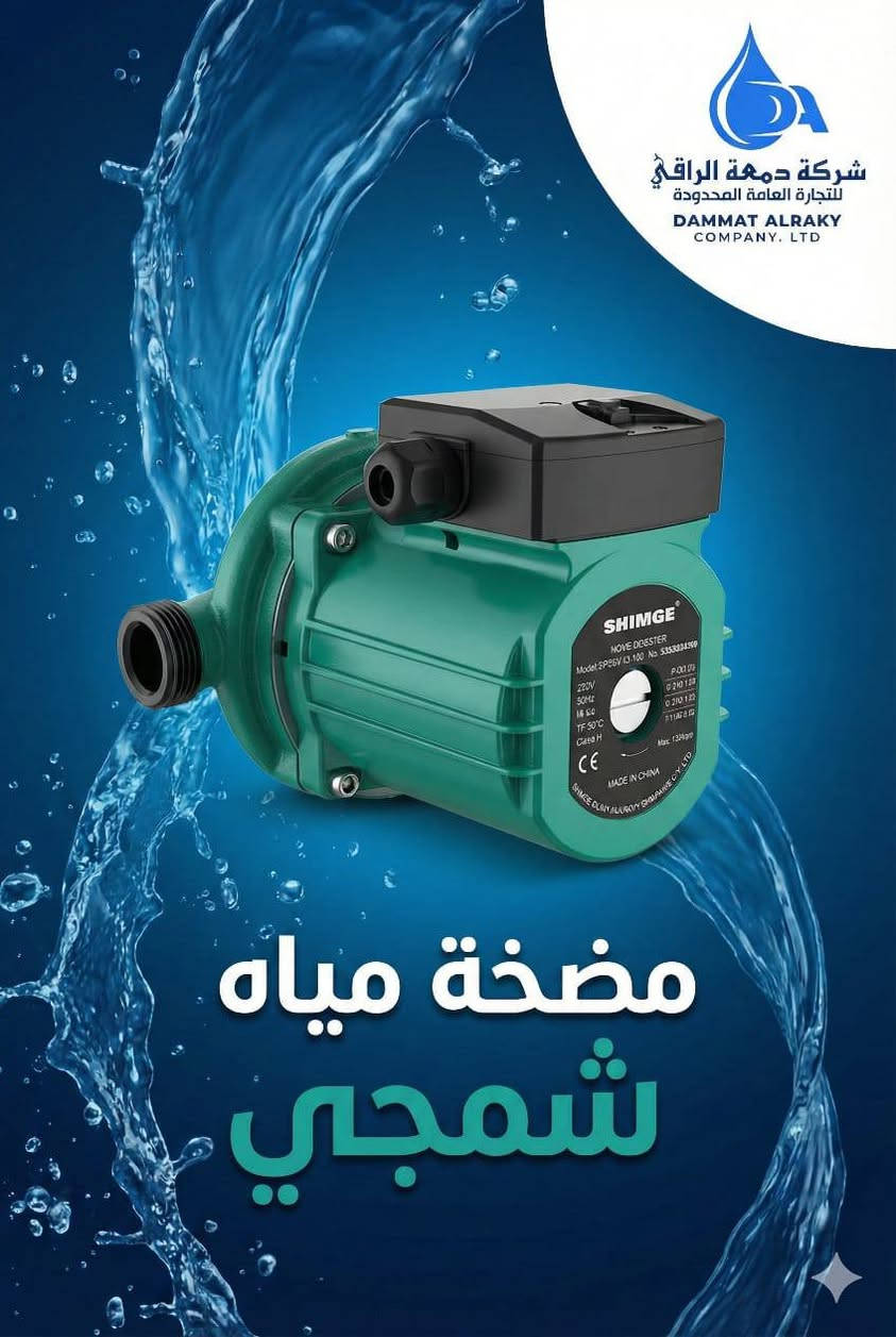 وأحد كربلاء 
💧⚡ ماطور ماء شمجي – راحة تدوم، وجودة تُعتمد ⚡💧
الماء ليس مجرد خدمة يومية،
بل هو راحة، استقرار، وأساس لحياة منظمة بلا انقطاع.
وعندما يتوقف تدفق الماء، تبدأ المعاناة…
لهذا صُمّم ماطور ماء شمجي ليكون الحل الذي يمكنك الوثوق به في كل وقت.
ماطور شمجي يجمع بين القوة والهدوء،
بين الأداء العالي والاستهلاك الذكي،
ليمنحك ضخًا ثابتًا للمياه دون قلق، ودون أعطال متكررة.
✔️ قوة ضخ موثوقة ومستقرة
✔️ تشغيل هادئ يناسب الاستخدام اليومي
✔️ كفاءة عالية في الأداء
✔️ تحمّل للعمل المستمر ولسنوات طويلة
✔️ صيانة منخفضة وعمر تشغيلي طويل
سواء كان لمنزلك، لمبناك، لمشروعك،
شمجي يعمل بصمت… لكن بنتائج تشعر بها كل يوم.
📍 ماطور ماء شمجي متوفر لدى شركة راقي
شركة راقي لا تقدّم منتجًا فقط،
بل تقدّم ثقة، خبرة، وحرصًا على اختيار الأفضل لعملائها.
🛠️ فحص دقيق قبل التسليم
✅ ضمان معتمد
🚚 خدمة توصيل متوفرة
لأن راحتك مهمة،
ولأن التفاصيل الصغيرة تصنع فرقًا كبيرًا،
اختر ماطور ماء شمجي من شركة راقي…
واطمئن أن الماء سيبقى متدفقًا دائمًا.
📞 للاستفسار والحجز: [رقم الهاتف] ***********
0785342583-‏‪***********‬‏
📍 العنوان: [الموقع] كربلاء -حي العباس مقابل عمود 5 
#كربلاء#حي العباس # اكسبلور
#شمجي
