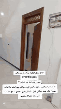 يتوفر لدى محل  نجاره الزهراء(ع) جميع الابواب والجراجيب بموديلاتها وبأنواعها 

شغل ثقيل درجه اولى 

العنوان :الصويره_ شارع الحله _قرب الغطاس_ مقابيل دكتوره خضراء_مجاور هيثم اللامي  

هاتف

احمد : ***********
