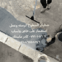 شتايكر السطوح • كادر ماستك • واتساب