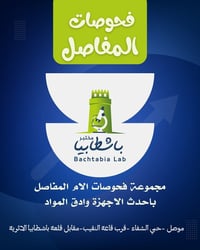 آلام المفاصل • تحاليل مخبرية • مختبر باشطابيا