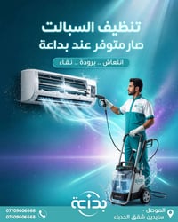 تنظيف سبلت • تحسين كفاءة التبريد • سايدين شقق الحدباء