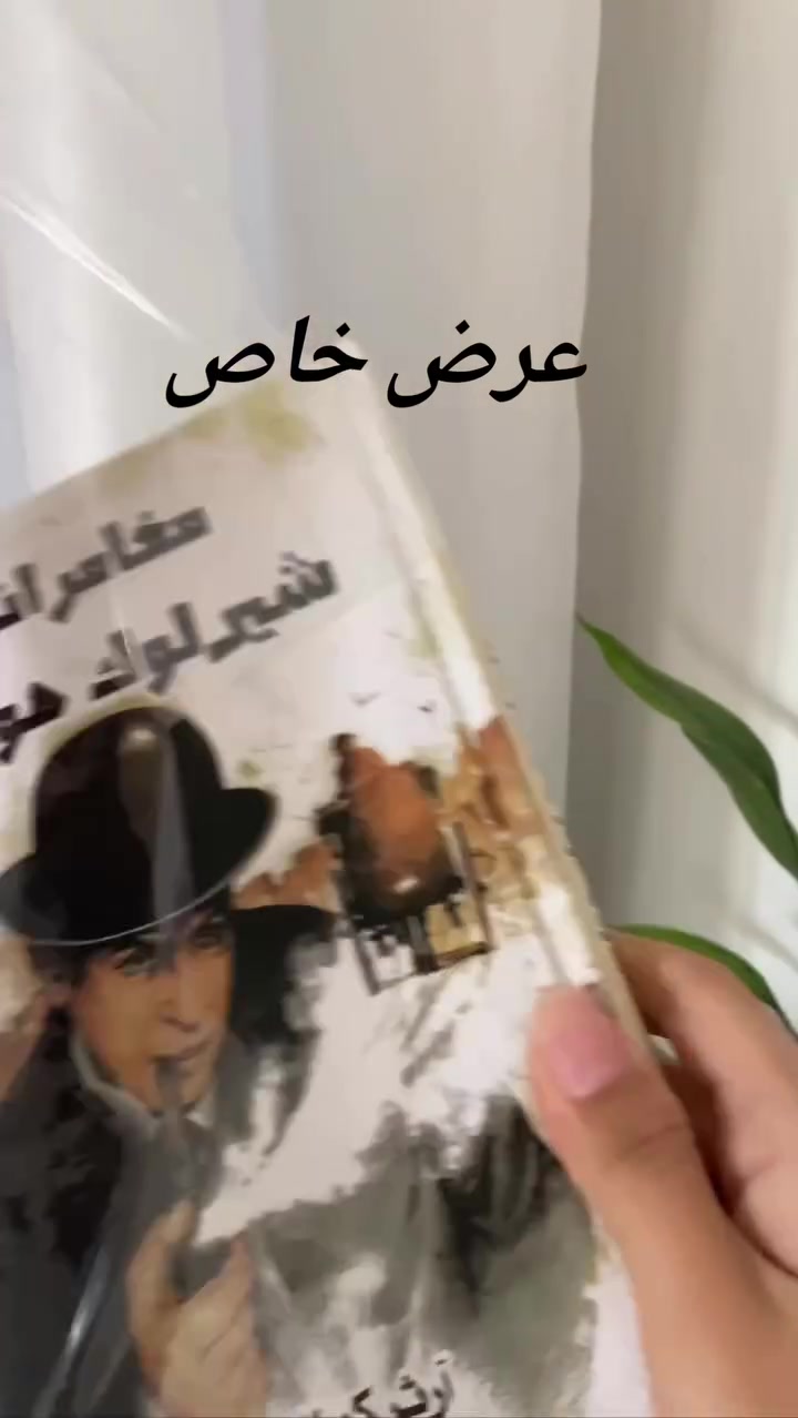 عرض خاص 🌟🌟

اعمال #شارلوك_هولمز الكاملة 4 أجزاء هاردكفر 30.000 مع توصيل مجاني 🆓

🔸️

#autumnbooks
 #خريف_الكتب #جيم🎼


**إذا كنت صاحب هذا الإعلان وتريد حذفه لأي سبب، رجاءا أرسل رسالة إلى الدعم الفني**