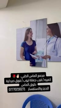 مجمع الماس الطبي  🌹الكشفيه مع السونار ١٥ الف دينار 🌹 نود اعلامكم بدوام...