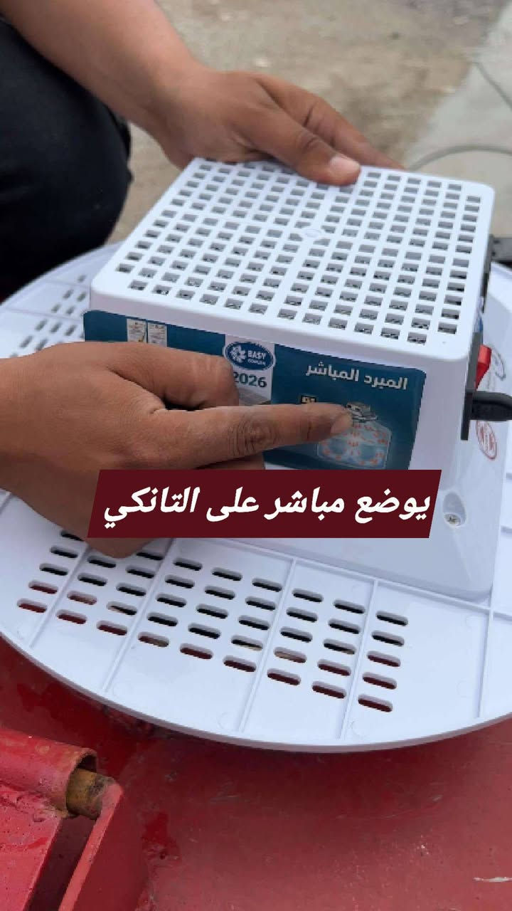 حر الصيف بعد ما يأثر على مي الخزان  مع جهاز تبريد الخزان 😍❄️
دائما بالصيف نعاني من مي الخزان يكون حار بسبب ارتفاع درجه  الحرارة بس هذا الصيف غير مع جهاز تبريد الخزان
Easy Cooler يبرد المي بسرعة ويخليك تستمتع بمي بارد ومنعش طول اليوم 💧
اقتصادي بالكهرباء يصرف بس ربع امبير  ، سهل الاستخدام ومناسب لكل الخزانات 🔥
للسعر والتفاصيل خاص / وتخفيض حصري لكل أعضاء الكروب
 35%


**إذا كنت صاحب هذا الإعلان وتريد حذفه لأي سبب، رجاءا أرسل رسالة إلى الدعم الفني**