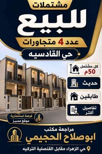 حي القادسية • ٤ مشتملات • ٥٠م طابقين