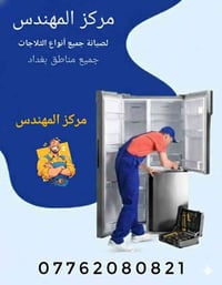 صيانة ثلاجات • بغداد • قطع غيار أصلية
