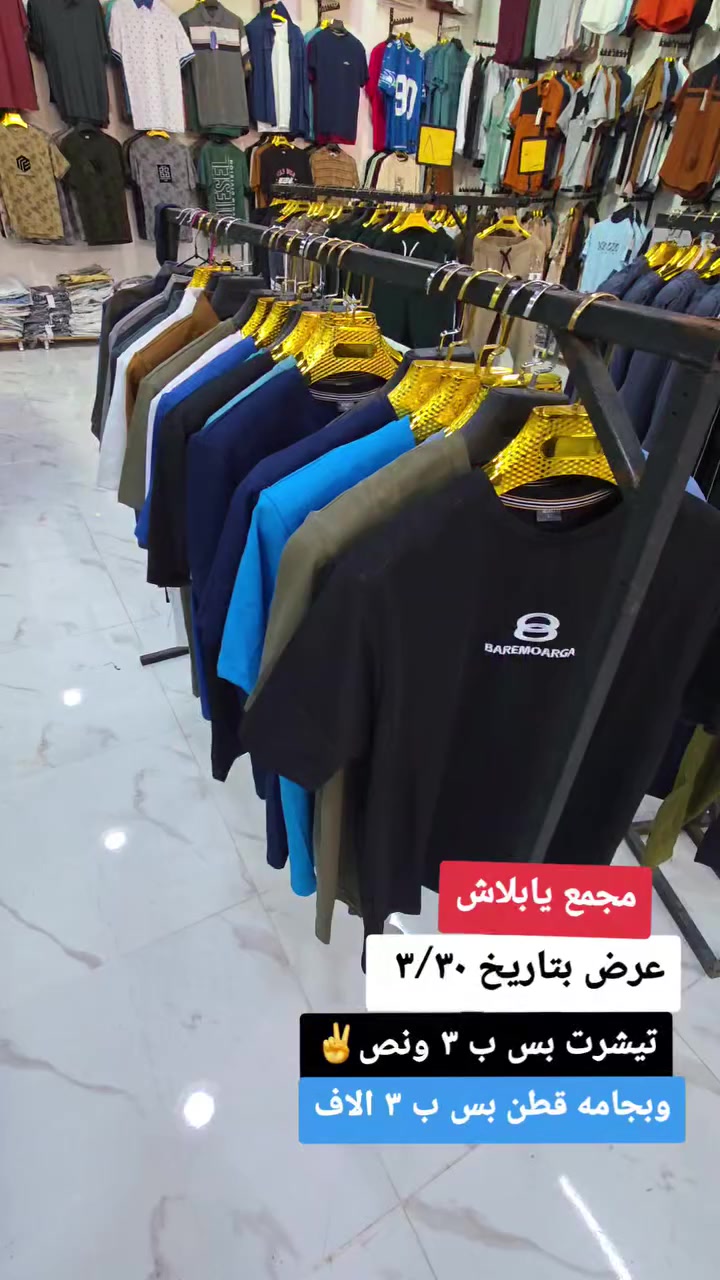 #عروضاتنا_ماتخلص  
#نار_نار_نار 
#عروض  

تيشيرت ياخه ودائري عدة طرحات 🔥🔥
 
السعر ٣ ونص ✌️🔥  

وبجامه قطن السعر ٣ الاف 💣💣

العنوان
موصل وسط سوق الميثاق عمارة الباشا مقابل شارع الاطباء  

الفرع الثاني وسط سوق سومر مجاور قصابة دبي


**إذا كنت صاحب هذا الإعلان وتريد حذفه لأي سبب، رجاءا أرسل رسالة إلى الدعم الفني**