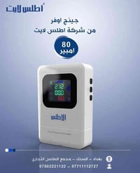 چينج اوفر 80 امبير‎ من شركة اطلس لايت متوفر  لدى وكلائنا بعموم العراق ...