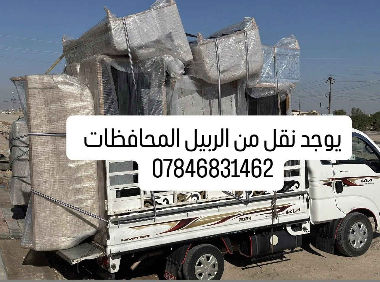 نفليات الثقة : خدمات نقل احترافية من أربيل إلى جميع المحافظات. نوفر كادر متخصص لنقل الأثاث، فك وتركيب، وتغليف. نحن الأفضل لخدمتكم. نقليات الثقة 
فقط اتصل على الرقم 
***********//***********واتساب 
لنقل جميع أنواع الحمولات
