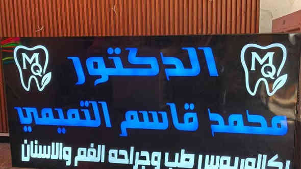 أفضل العروض،، وانسب الأسعار 
احرف خارجه للواجهات 
احرف ضوئية
#احرف بارزه
#احرف ضوئيه
#احرف 3D
#مجسمات فوم
#اعلانات ضوئيه
#بلاستك تايلندي
#لد كوري
#حروف 
‏#3D
‏#2D
#فلكس 
#ستيكر 
#ميش
تنفيذ حملات اعلانيه خارجيه،،،
والايفنتات الرسميه 👉
للإستفسار التواصل مع الصفحه💬 او الاتصال على
***********📞
العنوان،، بغداد،،  السعدون”شارع ابو نؤاس
