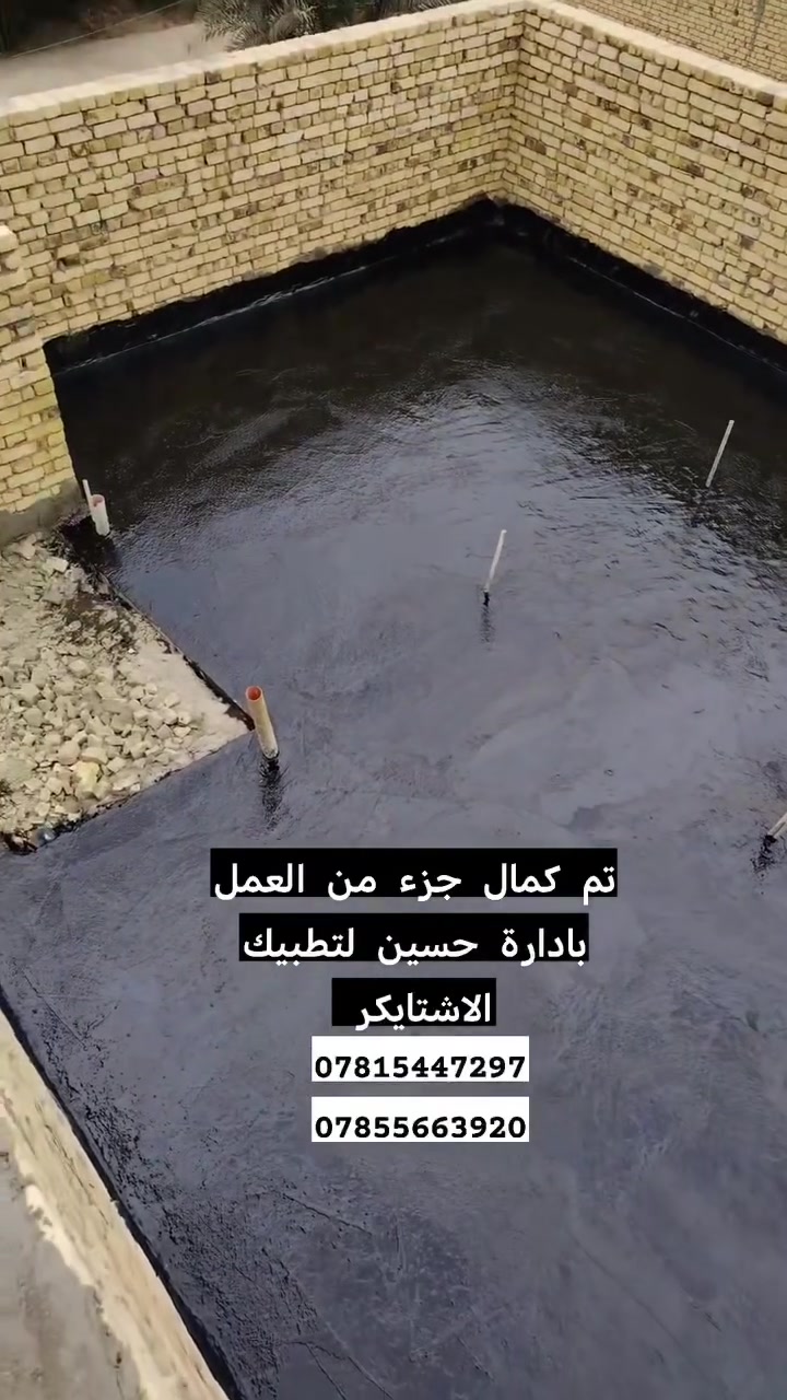 مستعدون لعمل اسطح المنازل ب الاشتايكر شرط الفحص 
نعمل ب الاشتايكر السماوه حصرا 
***********
آًسًــــــــعــــــــآر مِــــــــنـــــــٌآًسًــــــــبّـــــــ جَدآً   
كرسته.وعمال  
مكان العمل ذي قار   مركز الناصريه 
خطوات العمل 
1  يتم تنضيف السطح تنظيفا جيدا ✔️
2 يعطئ فلانكوت ✔️
3  يعطئ زفت حار 
4 يغطئ ب الباد ال ( .عراقي  او ماراتي  حسب الطلب. )✔️
5 يغطئ ب النايلون ✔️
6 يضاف رمل او مزيج  حسب الطلب ✔️
7 يتم تطبيك ب الاشتايكر حسب الطلب(ابو ٨٠ او ابو ٥٠)✔️
8 تملئ الفواصل ب الماستك الحار✔️ 
9 عمل خبانه ب الاسمنت وتضرب ب الفلانكوت والزفت. 
 شغل مهندس شرط. 
   عاده الماستك القديم.  
   
يتم التواصل معنا عبر رقم الهات 📲📲***********       لتطبيك الشتايكر.🌹  الخفاجي. 
متواجد علئ الواتساب/🙋

.
