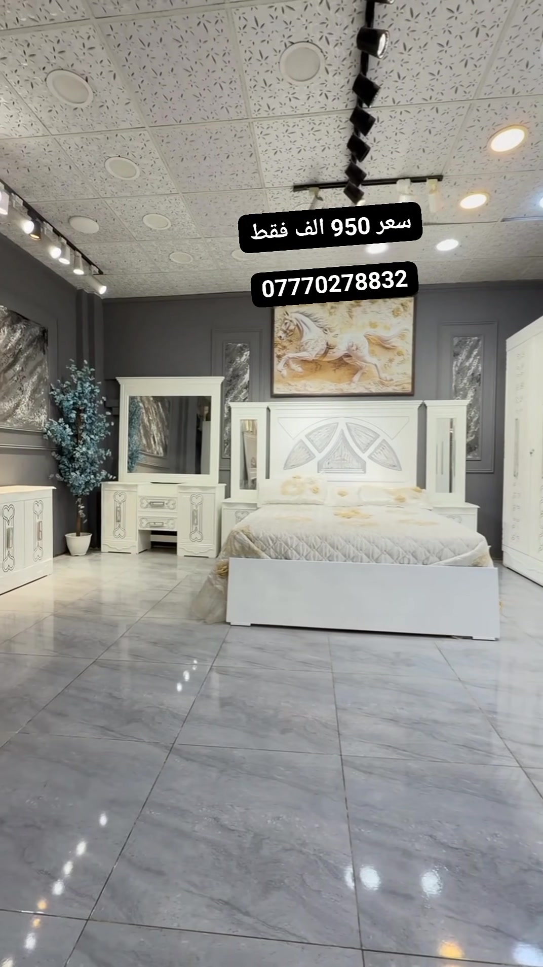 السعر // 950

🔅تفاصيل الغرفة المرمري  ....

خارج ٤ملم ام دي اف 🔺
وداخل معاكس ٣ملم 
صبغ حراري  درجة اولى 

عدد القطع  ٧ قطع 😍
🔺1 //جرباية  قياس  ١٦٠ × ٢٠٠ 
🔺//ميز جانبي ايسر قياس ٥٠
🔺2// وميز  جانبي  قياس ٥٠
🔺3// زاوية ارتفاع مترين عرض ٨٠
🔺4// وميز بلازمه  
🔺5//وميز مراية ارتفاع مترين عرض ١٢٠
🔺6// وكنتور ٦ باب  ارتفاع مترين و١٥ طول ٣ متر و١٥

القطعه الثامنة حسب الطلب شازلون
سعرها ٥٠ الف ❤️

(توصيل مجاني مركز بغداد )
التوصيل يشمل الشد مجاني 🔥
(اطراف ٥٠)
باقي المحافضات حسب البعد
شازلون سعرها ٥٠ الف
شازلون مخزن ٧٥ الف


**إذا كنت صاحب هذا الإعلان وتريد حذفه لأي سبب، رجاءا أرسل رسالة إلى الدعم الفني**
