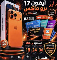 آيفون 17 برو ماكس • بالتقسيط • نينوى