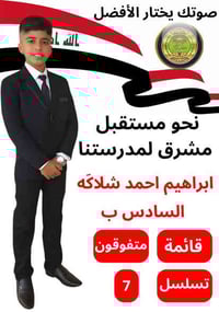 بوسترات انتخابية • انتخابات مدرسية • الديوانية الدغاره