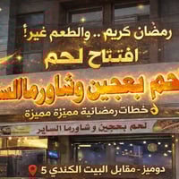 لحم بعجين الساير • رمضان • دوميز مقابل شارع المسبح