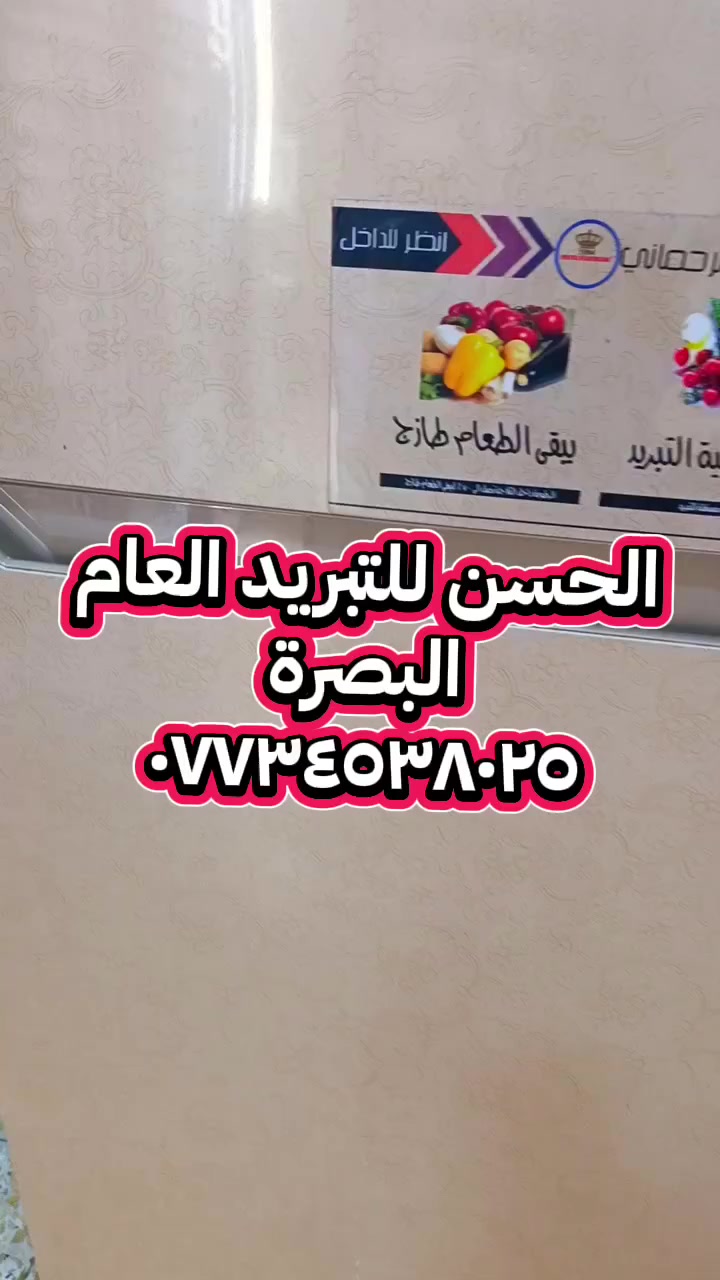 الحسن للتبريد العام في البصرة 
***********
