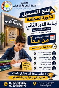 دورات مكثفة • معهد سما المعرفة • حي سومر