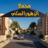 دار في مجمع الزهور السكني / مرحلة أولى  بلوك 34  السعر الكلي 115 الواص...