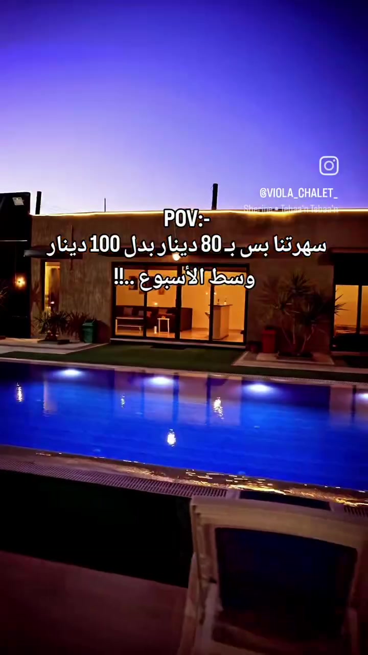 ✅️ شاليه فخم وخصوصية تامة وبركة مدفيه🏊‍♀️
✅️ وجلسات خارجية وداخلية مميزة 😎
✅️ والعاب خارجية 🎱⚽️🎾
✅️شاليه VIP أعلى صنف 
موقعنا خلف الشحن الجوي للمطار
.
للحجز والاستفسار 
0797987721
.

#شاليهات #الصيف #explore #viralreels #مزرعة_للايجار


**إذا كنت صاحب هذا الإعلان وتريد حذفه لأي سبب، رجاءا أرسل رسالة إلى الدعم الفني**