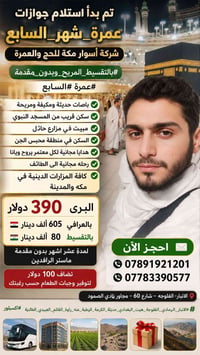 عمرة شهر السابع • بالتقسيط • قرب المسجد النبوي