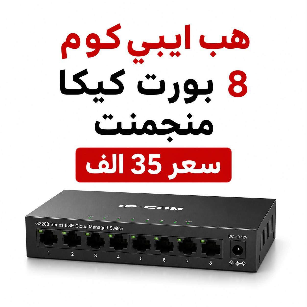 هبات الابي كوم العملاق✨🤍

كافة البورتات +يتوفر توصيل🚚


**إذا كنت صاحب هذا الإعلان وتريد حذفه لأي سبب، رجاءا أرسل رسالة إلى الدعم الفني**