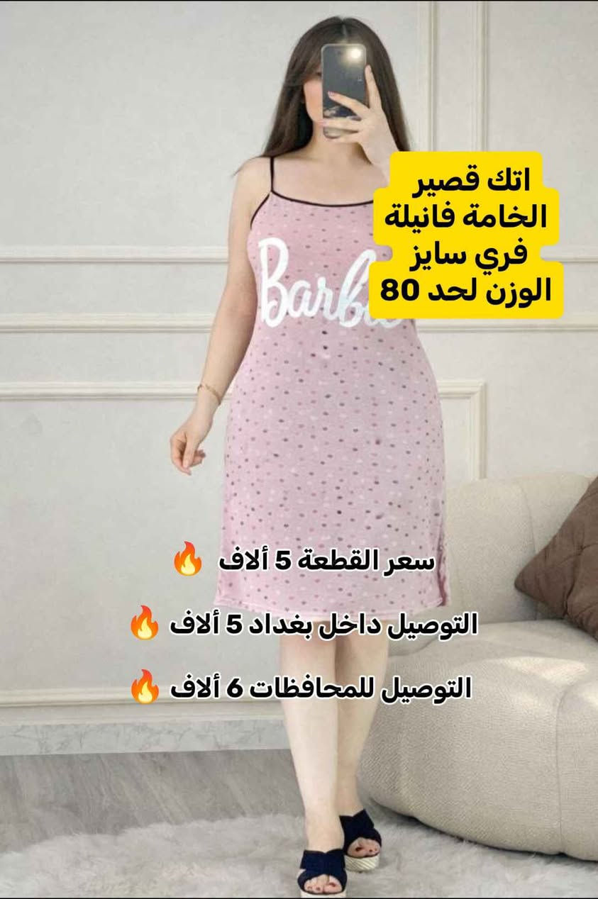 اتك قصير 
الخامة فانيلة
فري سايز يلبس لحد وزن 80 عمارة, ميسان


**إذا كنت صاحب هذا الإعلان وتريد حذفه لأي سبب، رجاءا أرسل رسالة إلى الدعم الفني**