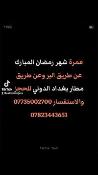 برامجنا لشهر رمضان المبارك...........................
وحسب السكن في مكه المكرمه.........................
عن طريق البر 🚎🚎🚎🚎
فندق ميسان الملتزم محبس الجن بسعر 1000
 دولار نقل مجاني للفندق 
فندق زاد الحياة العزيزية بسعر 700 دولار نقل مجاني للفندق 
فندق فيفان الششه بسعر 900 دولار نقل مجاني للفندق 
فندق جوهرة الصلاح أجياد المصافي يبعد عن الحرم 650  متر سيرا 
 بسعر 1550 دولار
.............................   اسعار الطيران 
✈️✈️✈️✈️✈️✈️✈️✈️✈️
فندق ميسان الملتزم في المحبس بسعر1500 دولار
فندق زاد الحياة العزيزية بسعر 1150 دولار
فندق فيفان الششه بسعر 1350 دولار
فندق جوهرة الصلاح أجياد المصافي بسعر 2100 دولار

للحجز والاستفسار *********** ***********
نتشرف بخدمتكم ضـيـوف بهذا الشهر الفضيل
