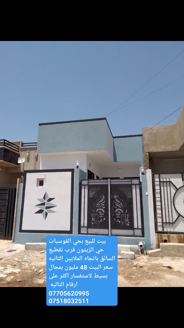 بيت للبيع (فول زيرو) بحي القوسيات / حي الزيتون
المساحة: 100 متر  مدخل   (أسواق أبو علي). قرب تقطيع السائق باتجاه حي الملايين الثانيه
الداخل: 1 غرف + استقبال + صالة + مطبخ + 1 حمام.
الخدمات: كاملة ( وكهرباء) يبعد عن التبليط تقريبا 40 متر
القانونية: سند زراعي (حق تصرف) + نموذج 25 
💰 السعر: 48 مليون دينار.
📞 للتواصل: *********** | ***********
