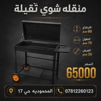 منقلة شواء • ثقيلة • المحمودية حي17