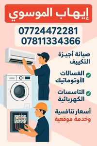 ورشة الموسوي المتنقلة لصيانة وربط اجهزة التبريد والبوردات الكهربائية ....